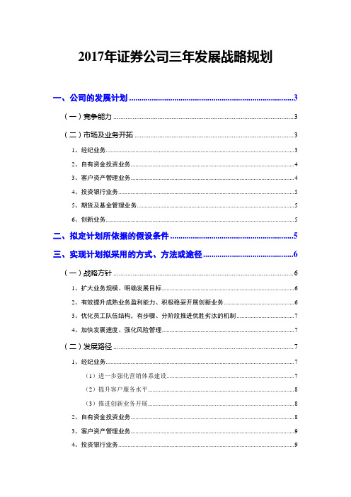 2017年证券公司三年发展战略规划