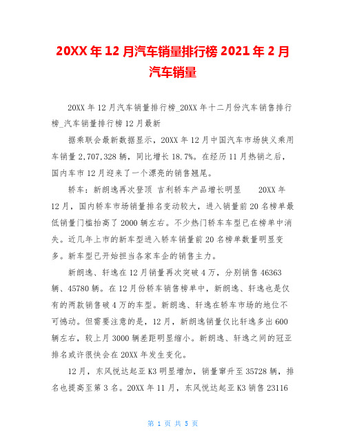 20XX年12月汽车销量排行榜2021年2月汽车销量