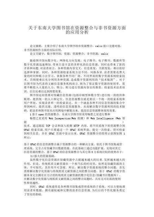 关于东南大学图书馆在资源整合与非书资源方面的应用分析【分享】