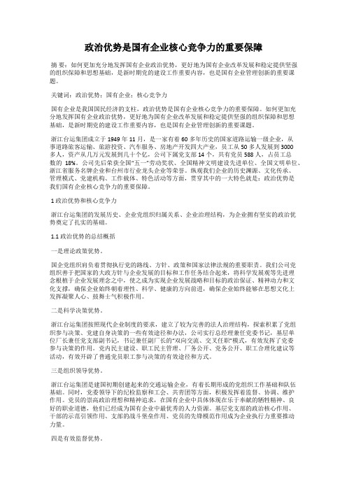 政治优势是国有企业核心竞争力的重要保障