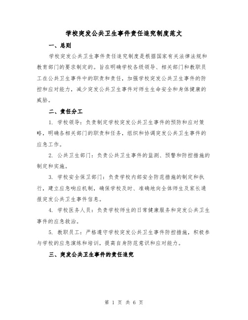 学校突发公共卫生事件责任追究制度范文（3篇）