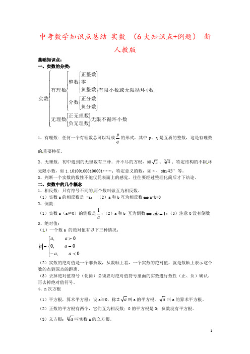 中考数学知识点总结 实数 (6大知识点+例题) 新人教版