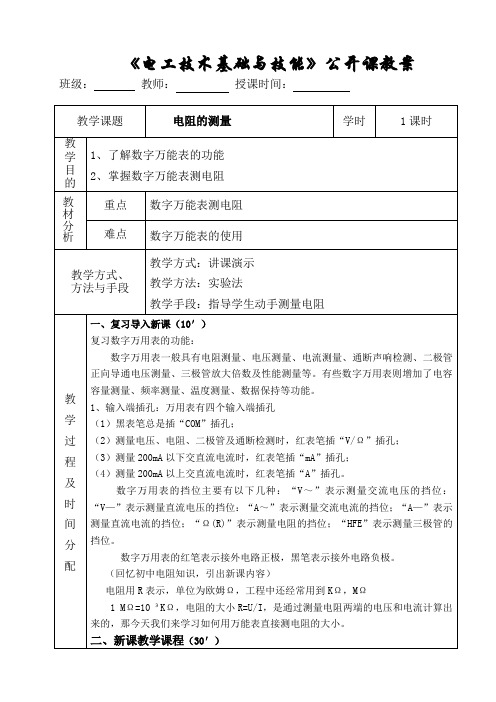 电工技术基础与技能公开课教案