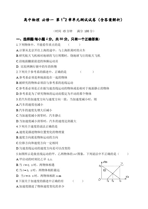 高中物理 必修一 第1~2章单元测试试卷(含答案解析)