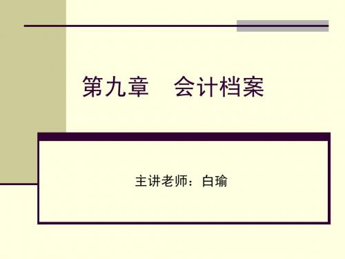 会计基础 第九章 会计档案