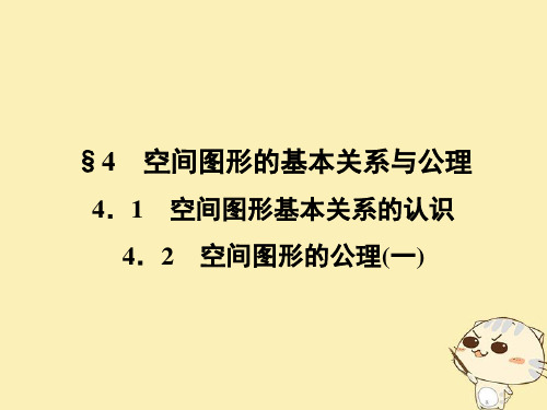 2018-2019高中数学 第一章 立体几何初步 1.4.1 空间图形基本关系的认识 1.4.2 空间图形的公理(一)课件 北