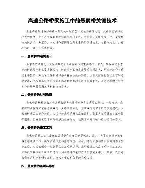 高速公路桥梁施工中的悬索桥关键技术