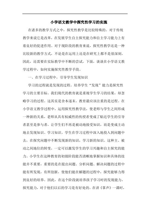 小学语文教学中探究性学习的实施