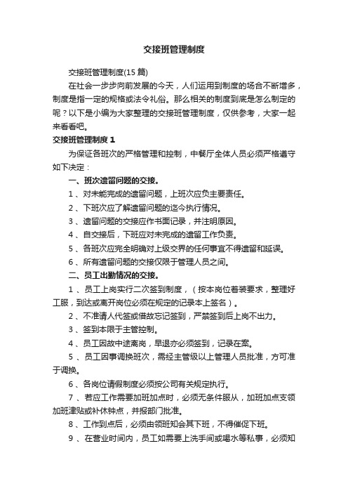 交接班管理制度(15篇)