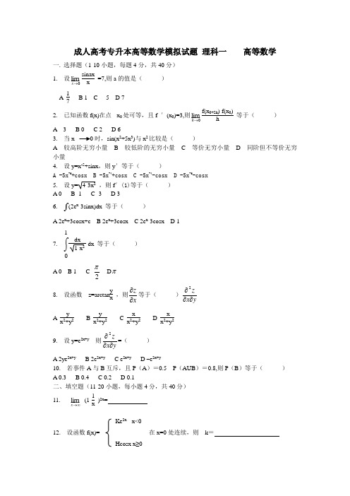 高数一试题及答案(成人高考高数试题)