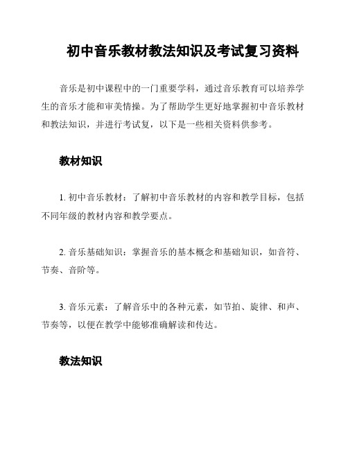 初中音乐教材教法知识及考试复习资料