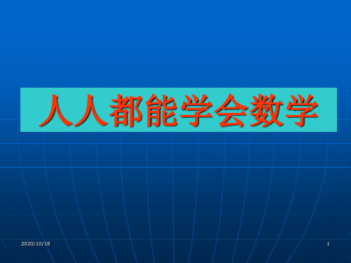 人人都能学好数学PPT优选课件