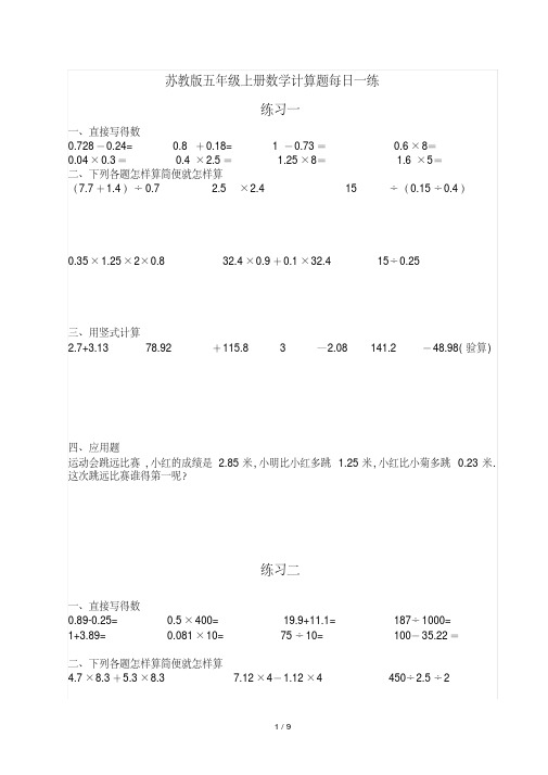 最新苏教版五年级上册数学计算题每日一练