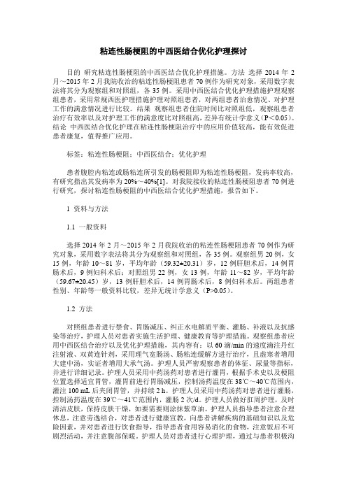 粘连性肠梗阻的中西医结合优化护理探讨