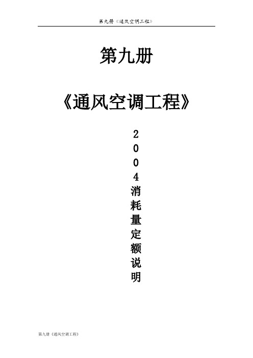 【陕西】通风空调安装工程消耗量定额说明及计算规则