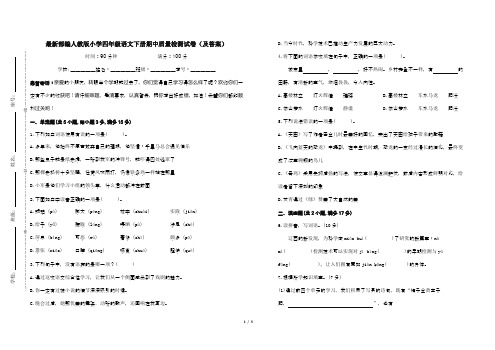 最新部编人教版小学四年级语文下册期中质量检测试卷(及答案)