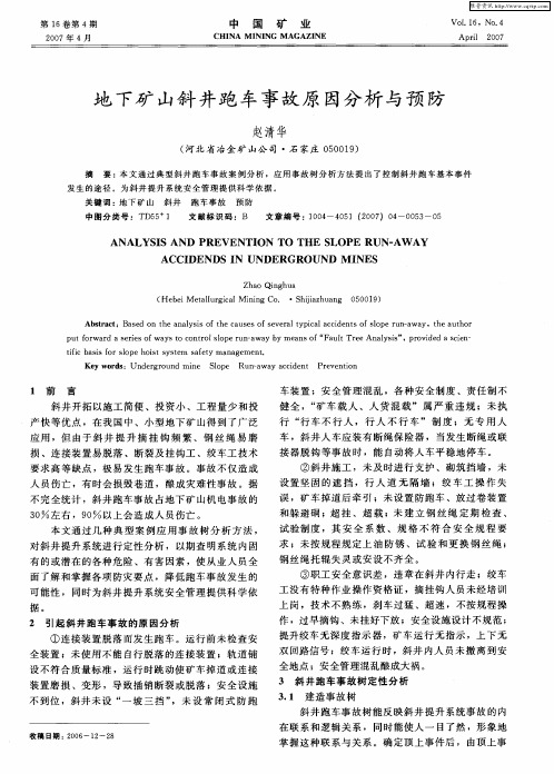 地下矿山斜井跑车事故原因分析与预防