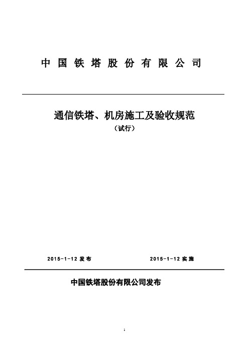 中国铁塔股份有限公司通信铁塔、机房施工及验收规范(试行)