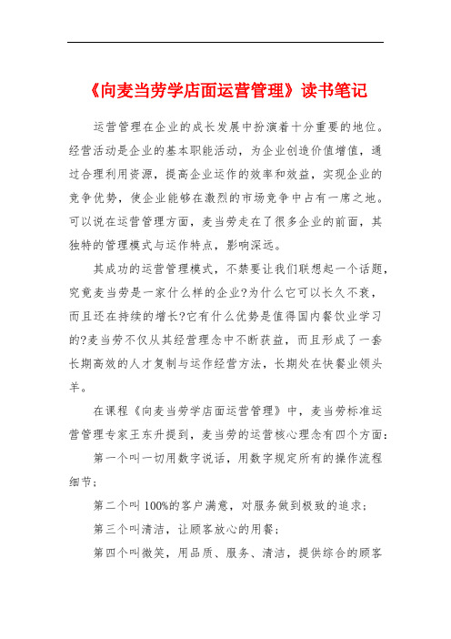 《向麦当劳学店面运营管理》读书笔记