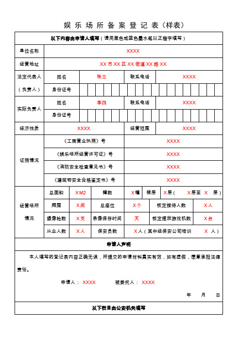 娱乐场所备案登记表(样表)