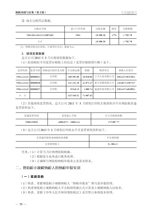 增值税小规模纳税人的纳税申报实训_纳税基础与实务（第2版）_[共4页]