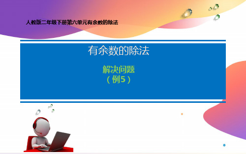 第六单元有余数的除法二年级有余数的除法解决问题