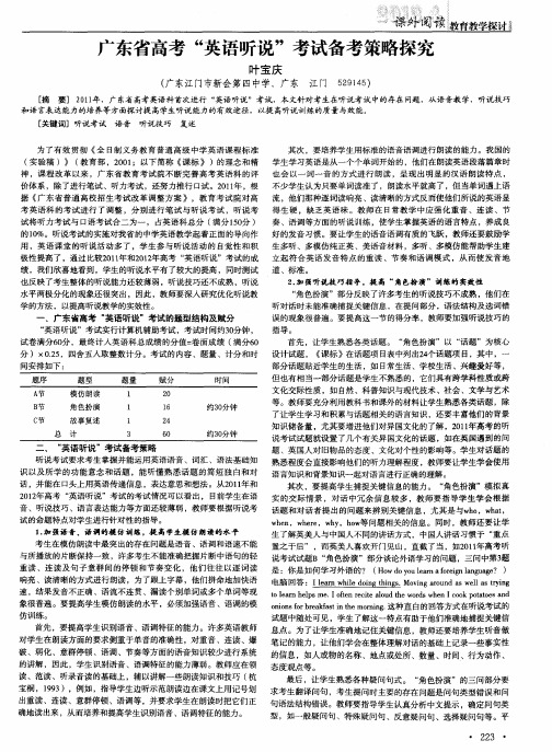 广东省高考“英语听说”考试备考策略探究