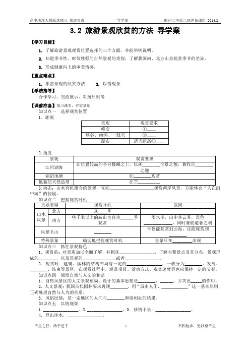 旅游景观欣赏的方法