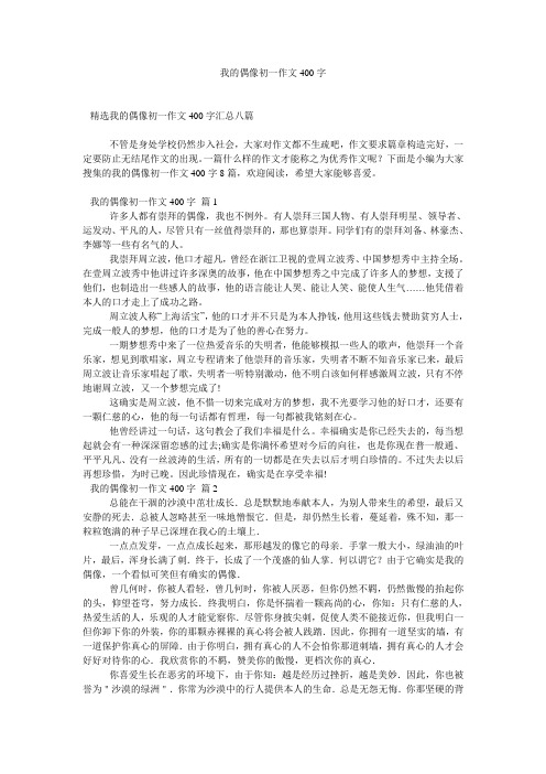 我的偶像初一作文400字_0