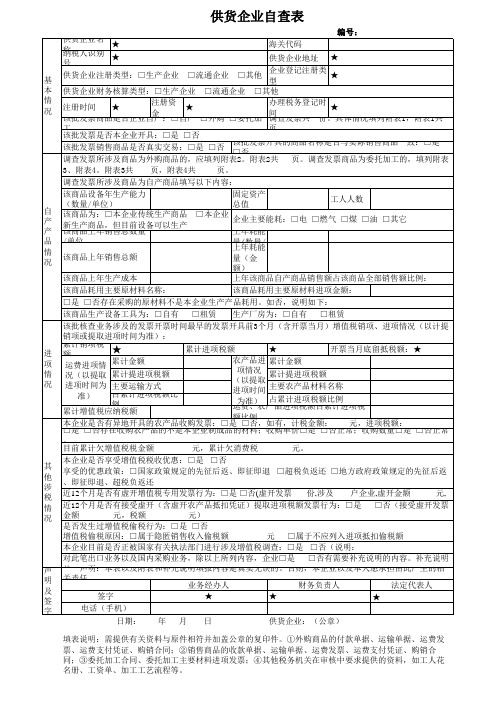 函调资料(供应企业调查填表说明)