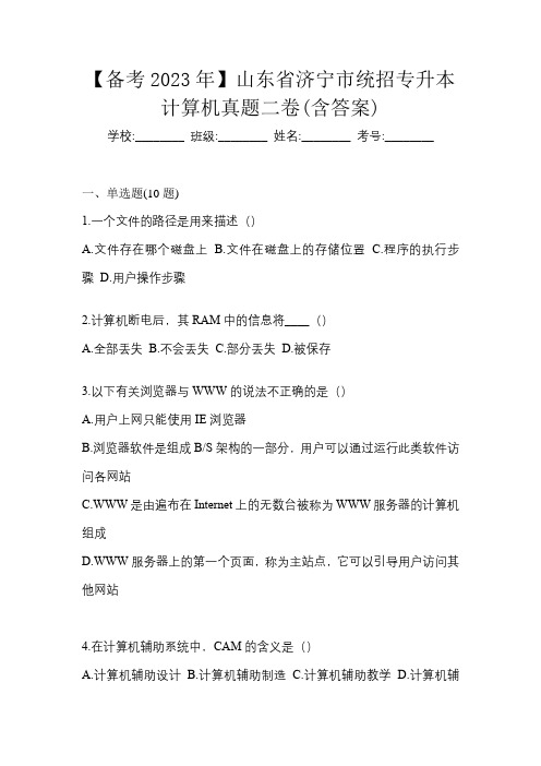 【备考2023年】山东省济宁市统招专升本计算机真题二卷(含答案)