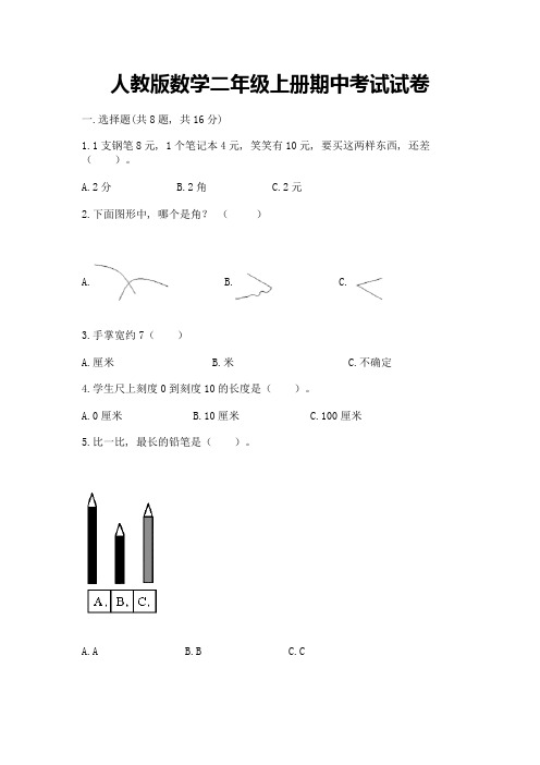 人教版数学二年级上册期中考试试卷有答案解析