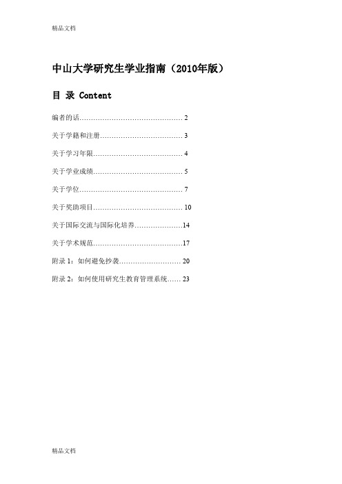 (整理)中山大学研究生学业指南年版.