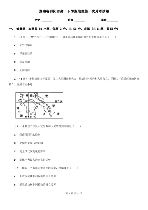 湖南省邵阳市高一下学期地理第一次月考试卷