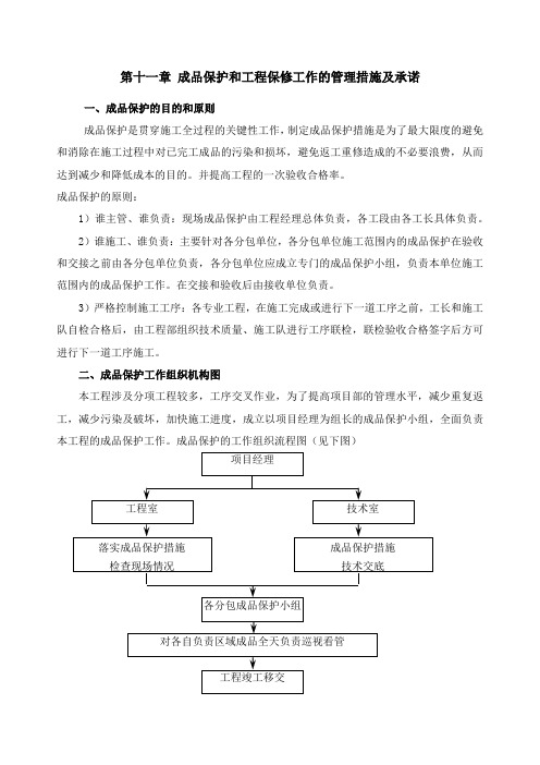 (完整版)成品保护和工程保修工作的管理措施及承诺