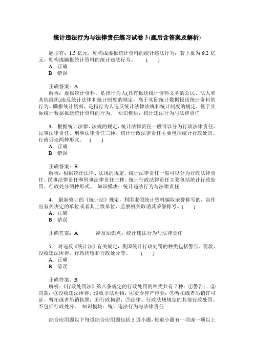 统计违法行为与法律责任练习试卷3(题后含答案及解析)