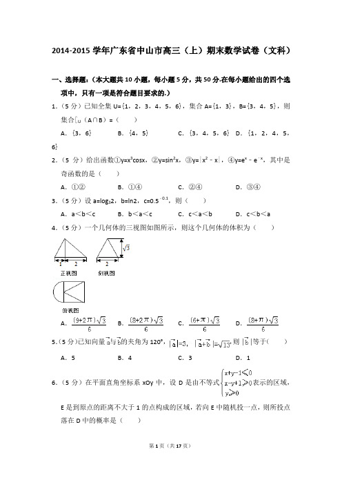 2014-2015年广东省中山市高三(上)期末数学试卷(文科)及参考答案