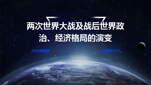 两次世界大战及战后世界政治、经济格局的演变