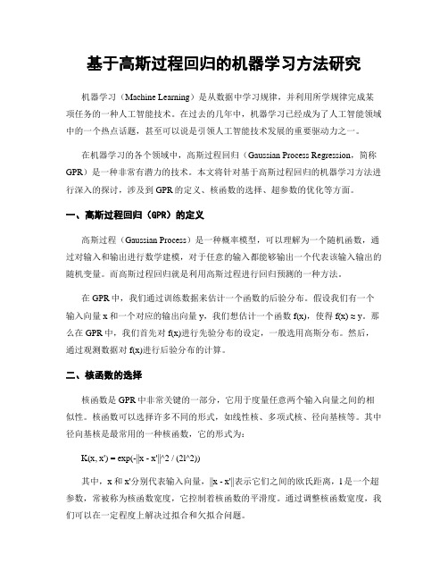 基于高斯过程回归的机器学习方法研究