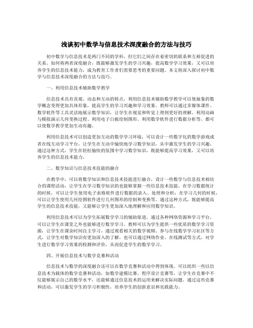 浅谈初中数学与信息技术深度融合的方法与技巧