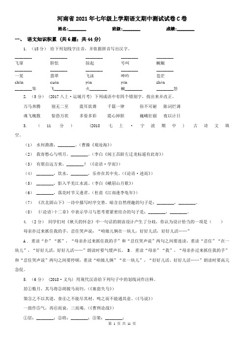 河南省2021年七年级上学期语文期中测试试卷C卷