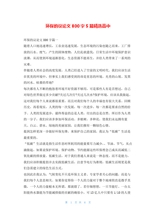 环保的议论文800字5篇精选高中学习啦