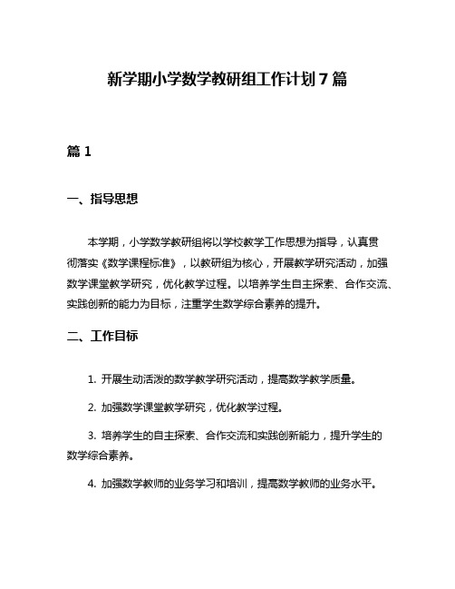 新学期小学数学教研组工作计划7篇