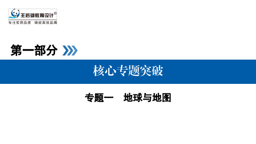 高考二轮专题复习配套教参课件-地理第1部分 专题1 第1讲