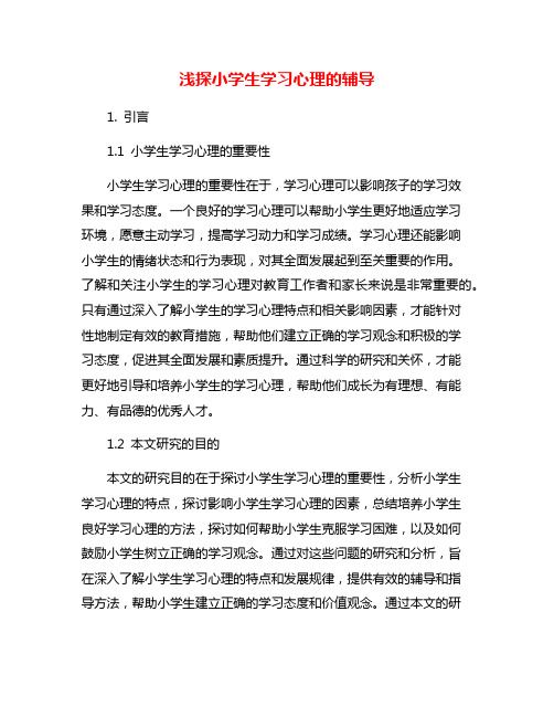 浅探小学生学习心理的辅导