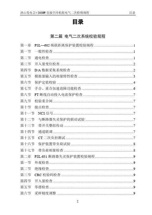 继电保护及自动装置校验规程.(DOC)