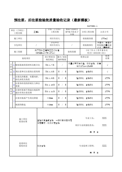 预注浆、后注浆检验批质量验收记录(最新模板)