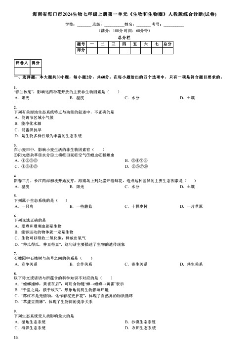 海南省海口市2024生物七年级上册第一单元《生物和生物圈》人教版综合诊断(试卷)