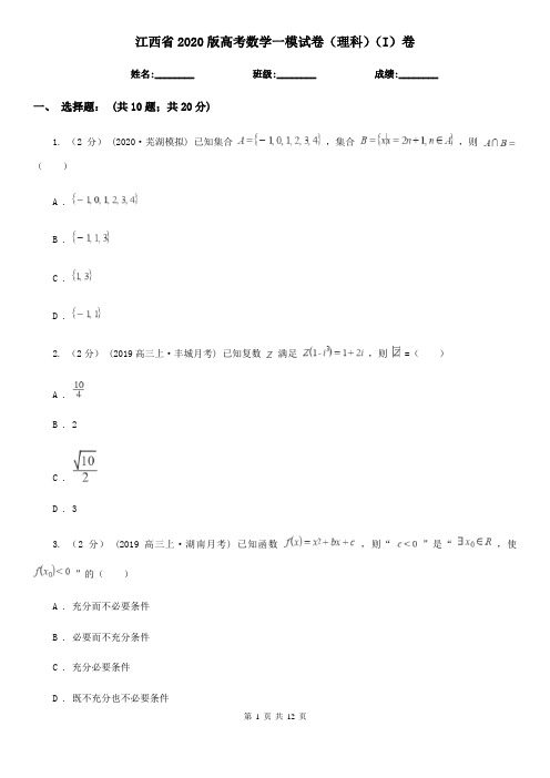 江西省2020版高考数学一模试卷(理科)(I)卷