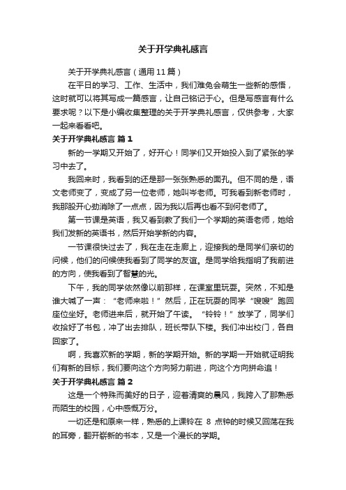 关于开学典礼感言（通用11篇）